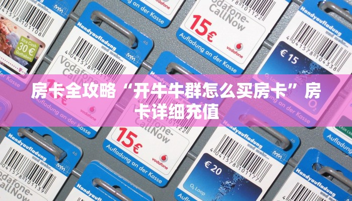 秒懂教程“微信群金花房卡哪里买”房卡链接获取