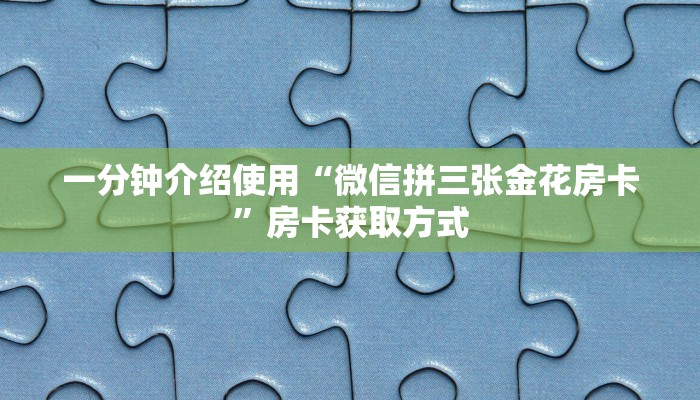 一分钟介绍使用“微信拼三张金花房卡”房卡获取方式