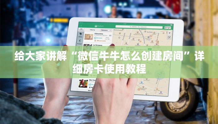 给大家讲解“微信牛牛怎么创建房间”详细房卡使用教程