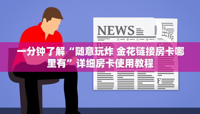 一分钟了解“随意玩炸 金花链接房卡哪里有”详细房卡使用教程