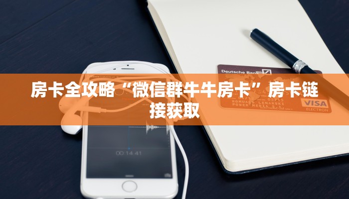 房卡全攻略“微信群牛牛房卡”房卡链接获取