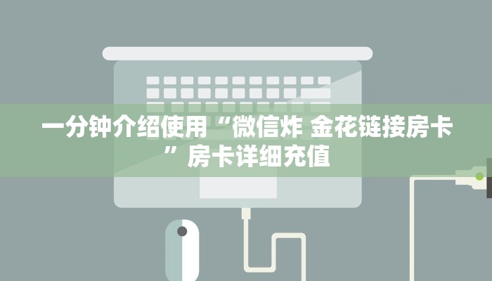 一分钟介绍使用“微信炸 金花链接房卡”房卡详细充值
