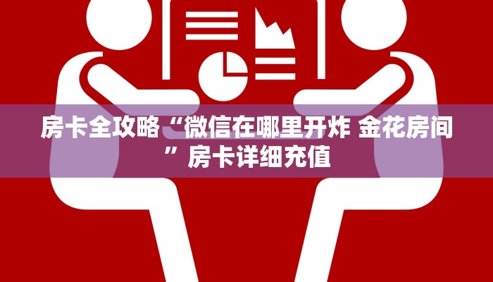 秒懂百科“新皇豪牛牛金花房卡”详细房卡使用教程