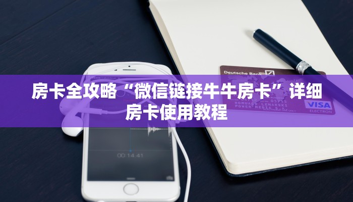 房卡全攻略“微信链接牛牛房卡”详细房卡使用教程