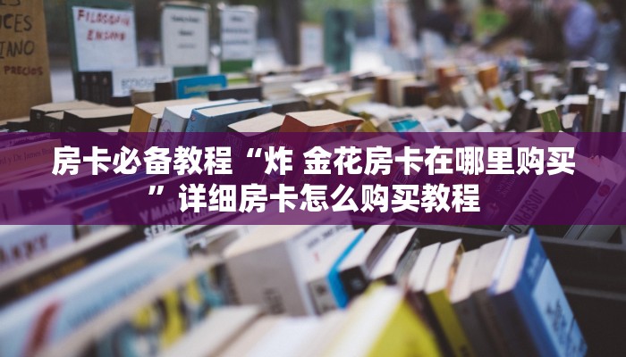 给大家讲解“微信上怎么开牛牛房间”房卡详细充值