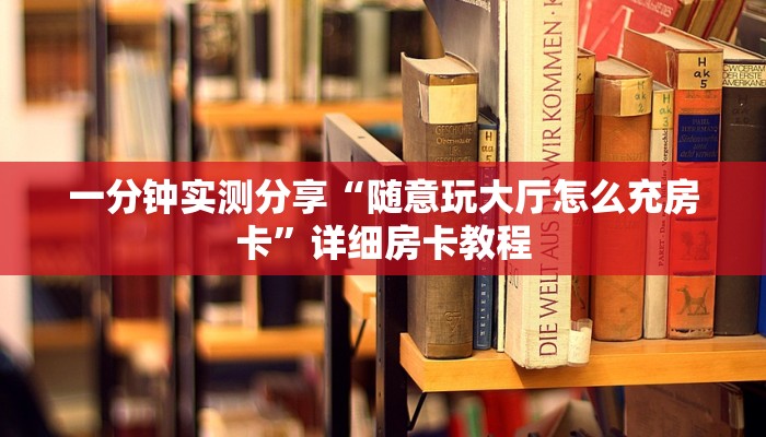秒懂教程“微信炸 金花链接房卡哪里买”详细房卡怎么购买教程