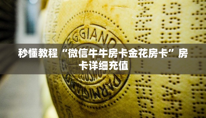 一分钟了解“微信群炸 金花房卡哪里买”详细房卡怎么购买教程