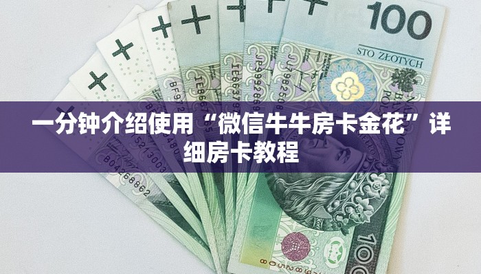 一分钟介绍使用“微信牛牛房卡金花”详细房卡教程