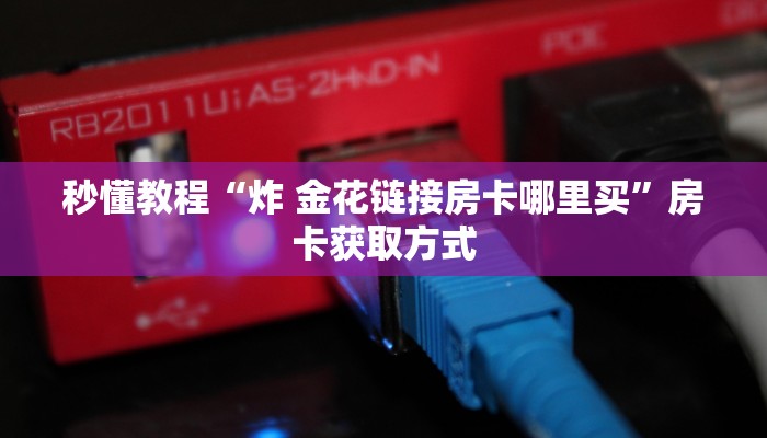秒懂教程“微信牛牛房卡招代理”详细房卡使用教程