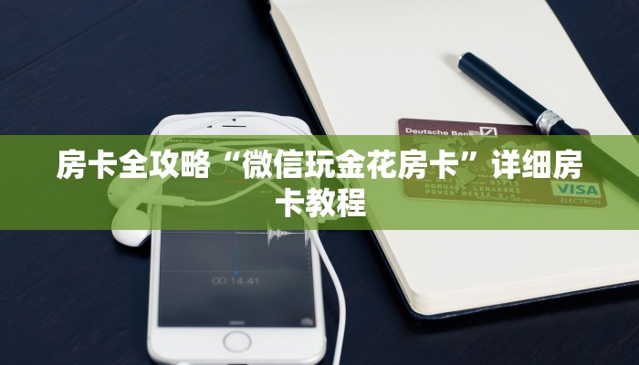 房卡全攻略“微信玩金花房卡”详细房卡教程