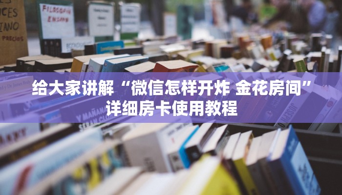 一分钟了解“微信链接斗牛房卡哪里有卖”房卡详细充值