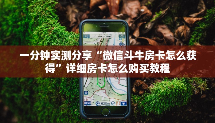 一分钟实测分享“微信斗牛房卡怎么获得”详细房卡怎么购买教程