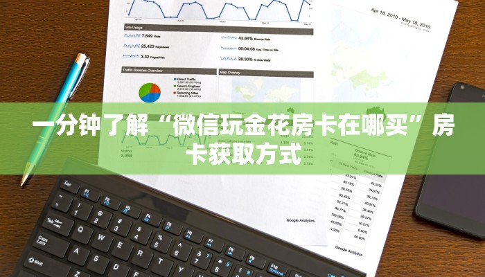 一分钟了解“微信斗牛房卡怎么来的”获取房卡教程-哔哩哔哩