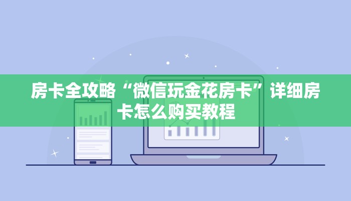 房卡必备教程“怎么开炸 金花创建房间”房卡链接获取