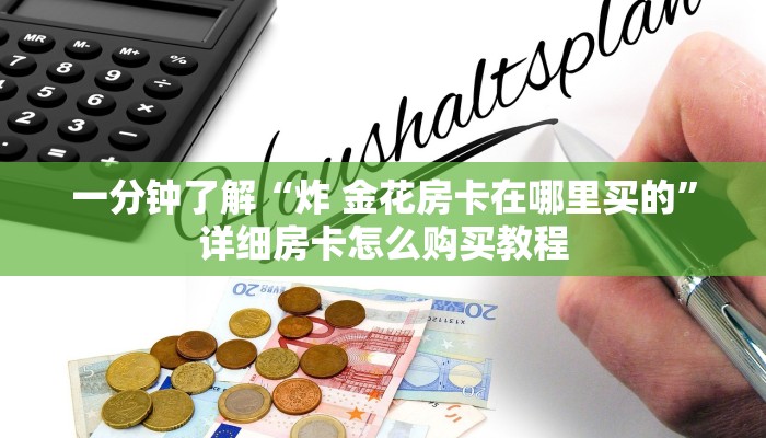 秒懂百科“有没有微信炸 金花房卡”房卡详细充值