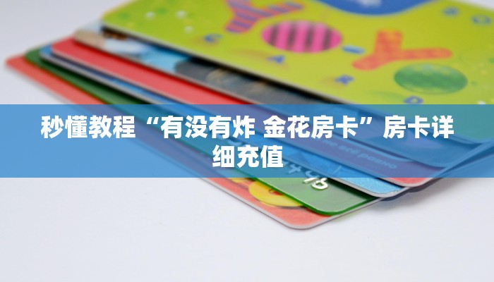 秒懂教程“有没有炸 金花房卡”房卡详细充值