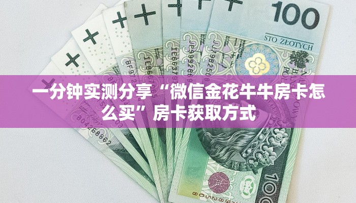 一分钟实测分享“微信金花牛牛房卡怎么买”房卡获取方式