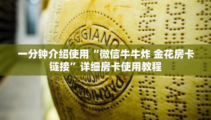 一分钟介绍使用“微信牛牛炸 金花房卡链接”详细房卡使用教程