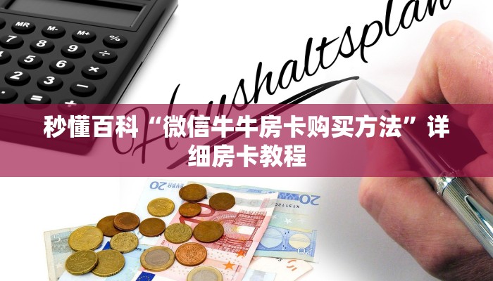一分钟实测分享“炸 金花房卡链接如何买”详细房卡使用教程