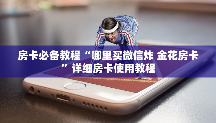 一分钟实测分享“斗牛炸 金花房卡买房卡”房卡详细充值