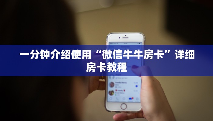 一分钟介绍使用“微信牛牛房卡”详细房卡教程