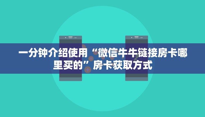 一分钟介绍使用“新蜜瓜大厅怎么买房卡”房卡获取方式