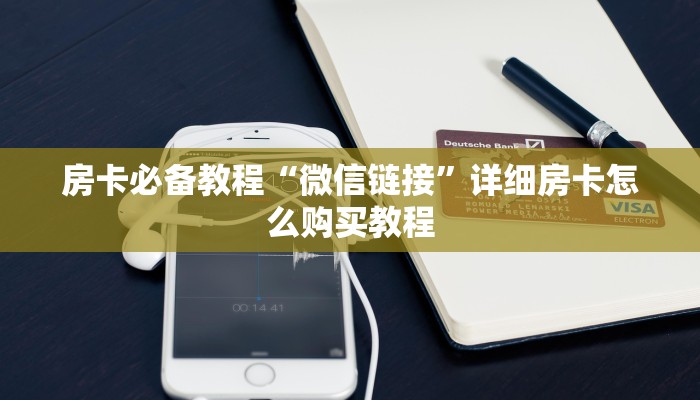 房卡必备教程“微信炸 金花房卡链接购买”获取房卡教程-哔哩哔哩