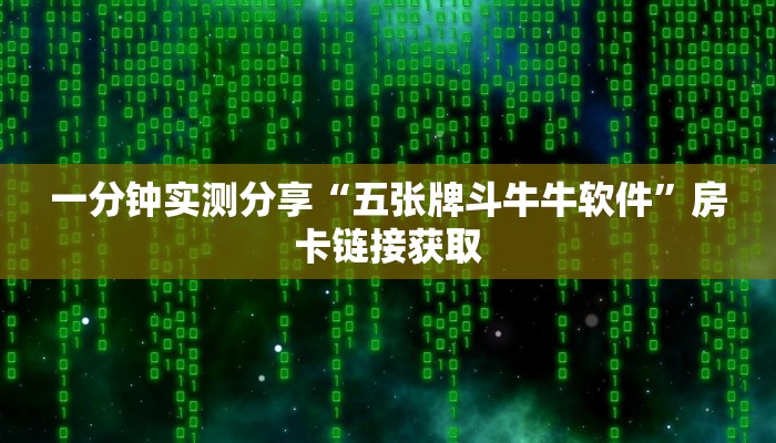 一分钟介绍使用“青龙大厅在哪里买房卡”获取房卡教程-哔哩哔哩