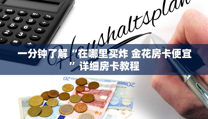 一分钟了解“在哪里买炸 金花房卡便宜”详细房卡教程
