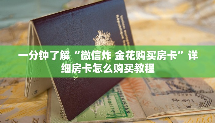 一分钟了解“微信炸 金花购买房卡”详细房卡怎么购买教程