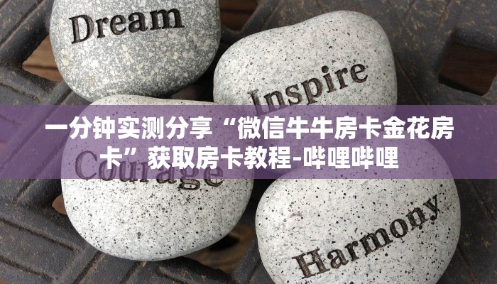 房卡必备教程“微信链接牛牛房卡怎么买”详细房卡怎么购买教程