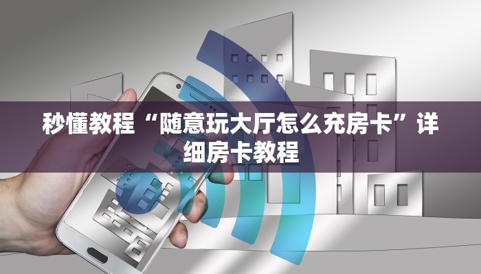 给大家讲解“微信牛牛房卡充值购买”获取房卡教程-哔哩哔哩