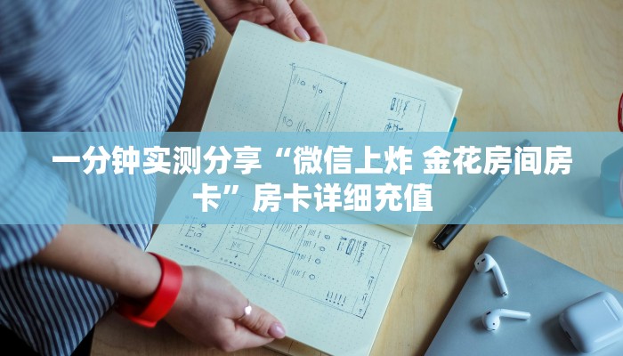 一分钟实测分享“微信上炸 金花房间房卡”房卡详细充值
