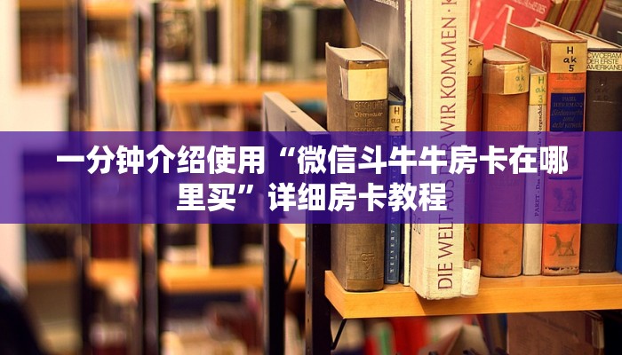 一分钟介绍使用“微信斗牛牛房卡在哪里买”详细房卡教程