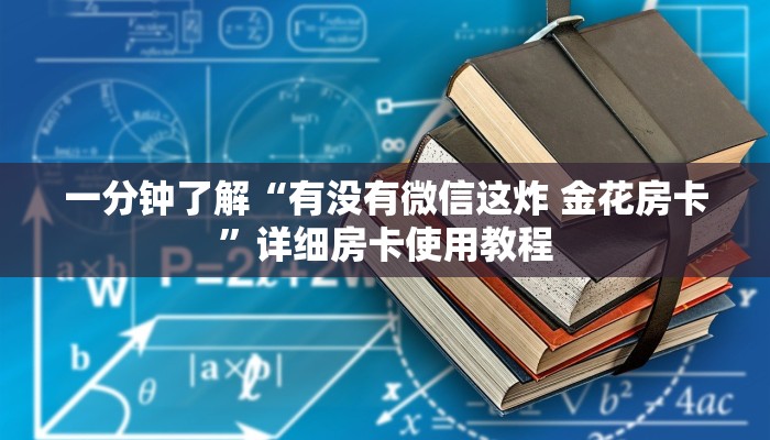 一分钟了解“有没有微信这炸 金花房卡”详细房卡使用教程