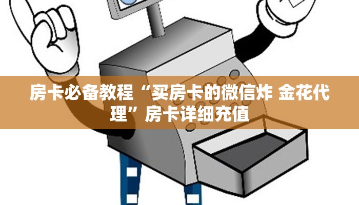 房卡必备教程“买房卡的微信炸 金花代理”房卡详细充值