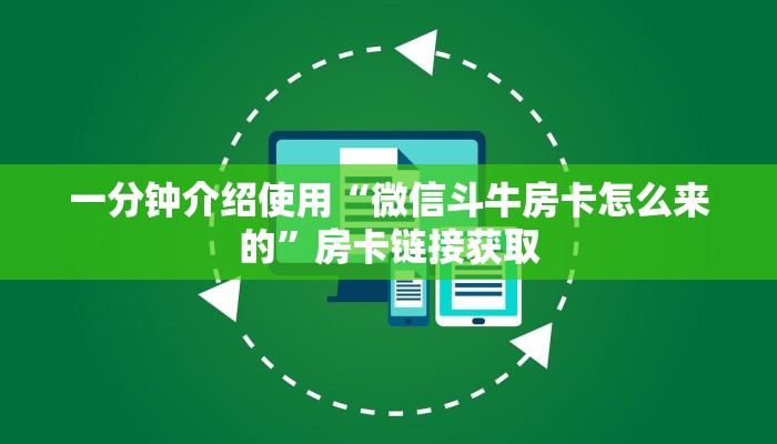 一分钟介绍使用“微信斗牛房卡怎么来的”房卡链接获取