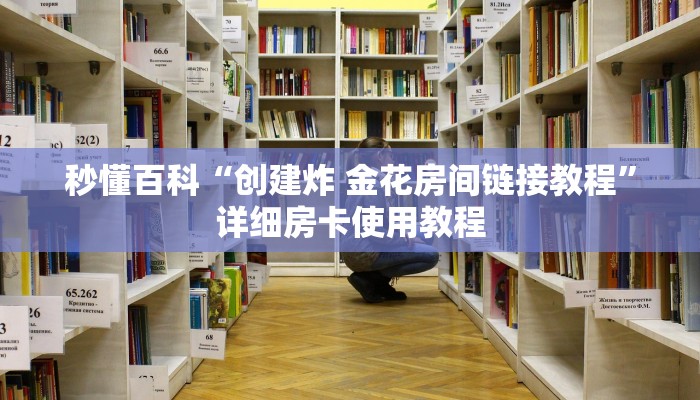 秒懂百科“创建炸 金花房间链接教程”详细房卡使用教程