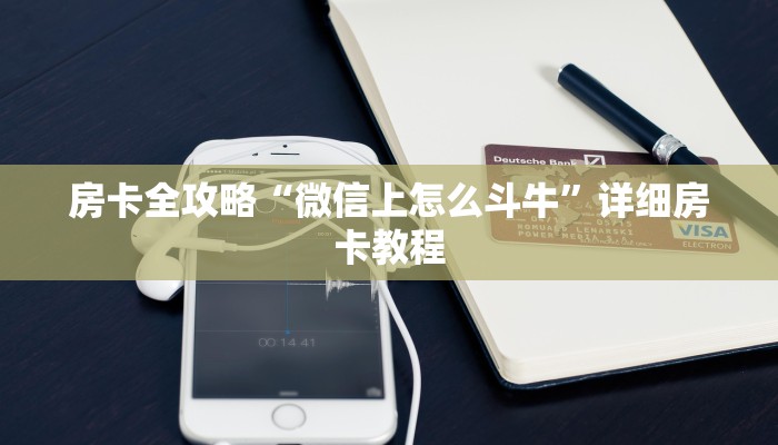 房卡全攻略“微信上怎么斗牛”详细房卡教程