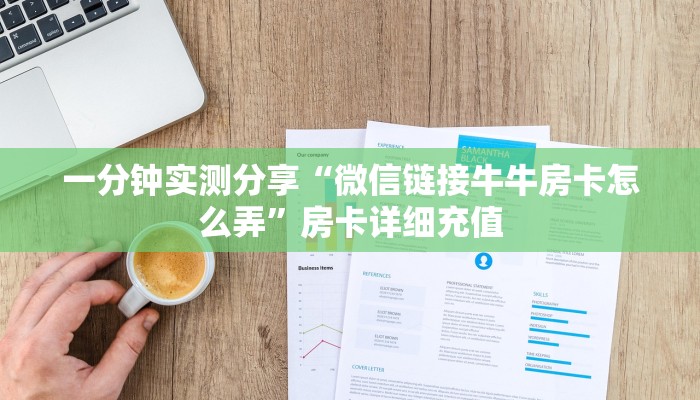 一分钟实测分享“微信链接牛牛房卡怎么弄”房卡详细充值