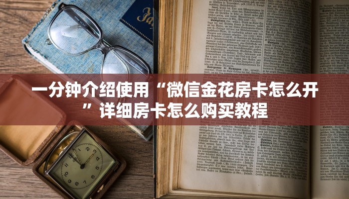 一分钟介绍使用“微信金花房卡怎么开”详细房卡怎么购买教程