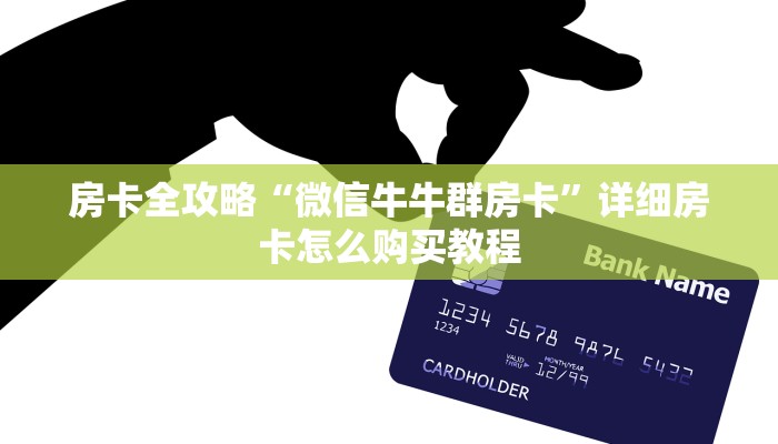 房卡必备教程“手机炸 金花链接怎么弄”详细房卡教程