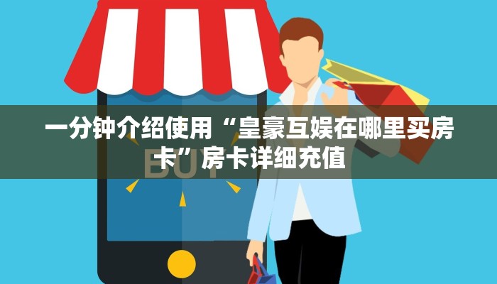 给大家讲解“微信斗牛链接房卡购买”详细房卡怎么购买教程