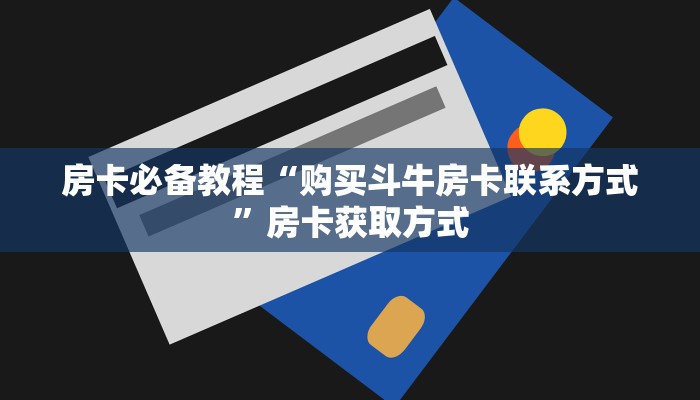 秒懂百科“微信炸 金花链接房卡购买”房卡获取方式