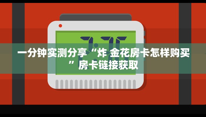 秒懂教程“金花牛牛房卡出售”房卡链接获取