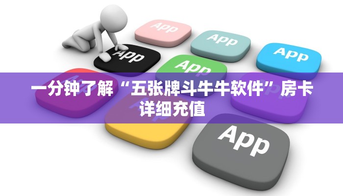 一分钟了解“五张牌斗牛牛软件”房卡详细充值