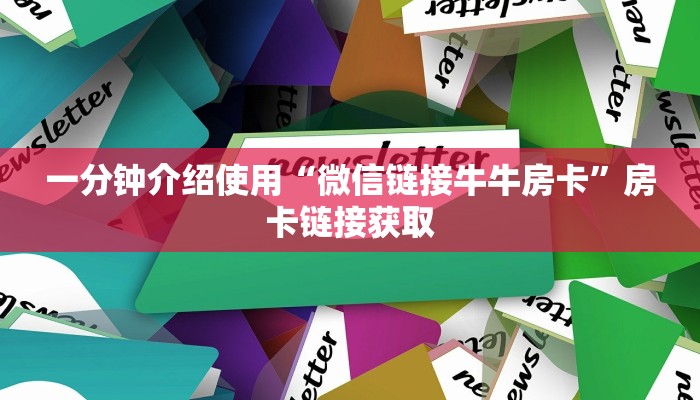 一分钟介绍使用“微信链接牛牛房卡”房卡链接获取