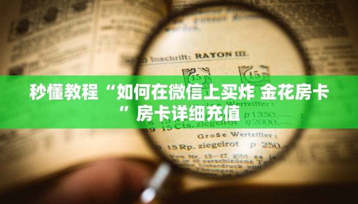 房卡必备教程“微信怎么建房玩斗牛牛啊”详细房卡怎么购买教程
