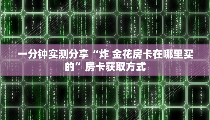 秒懂百科“开牛牛群怎么买房卡”详细房卡怎么购买教程