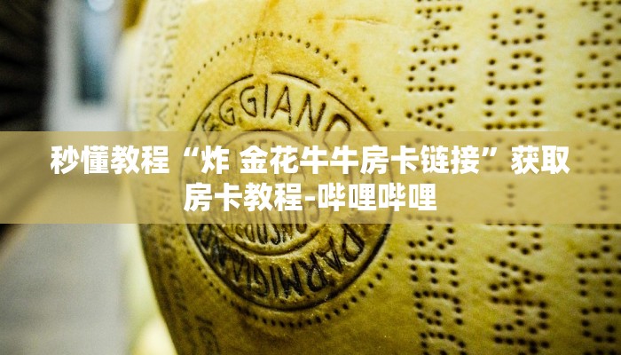 秒懂教程“炸 金花牛牛房卡链接”获取房卡教程-哔哩哔哩